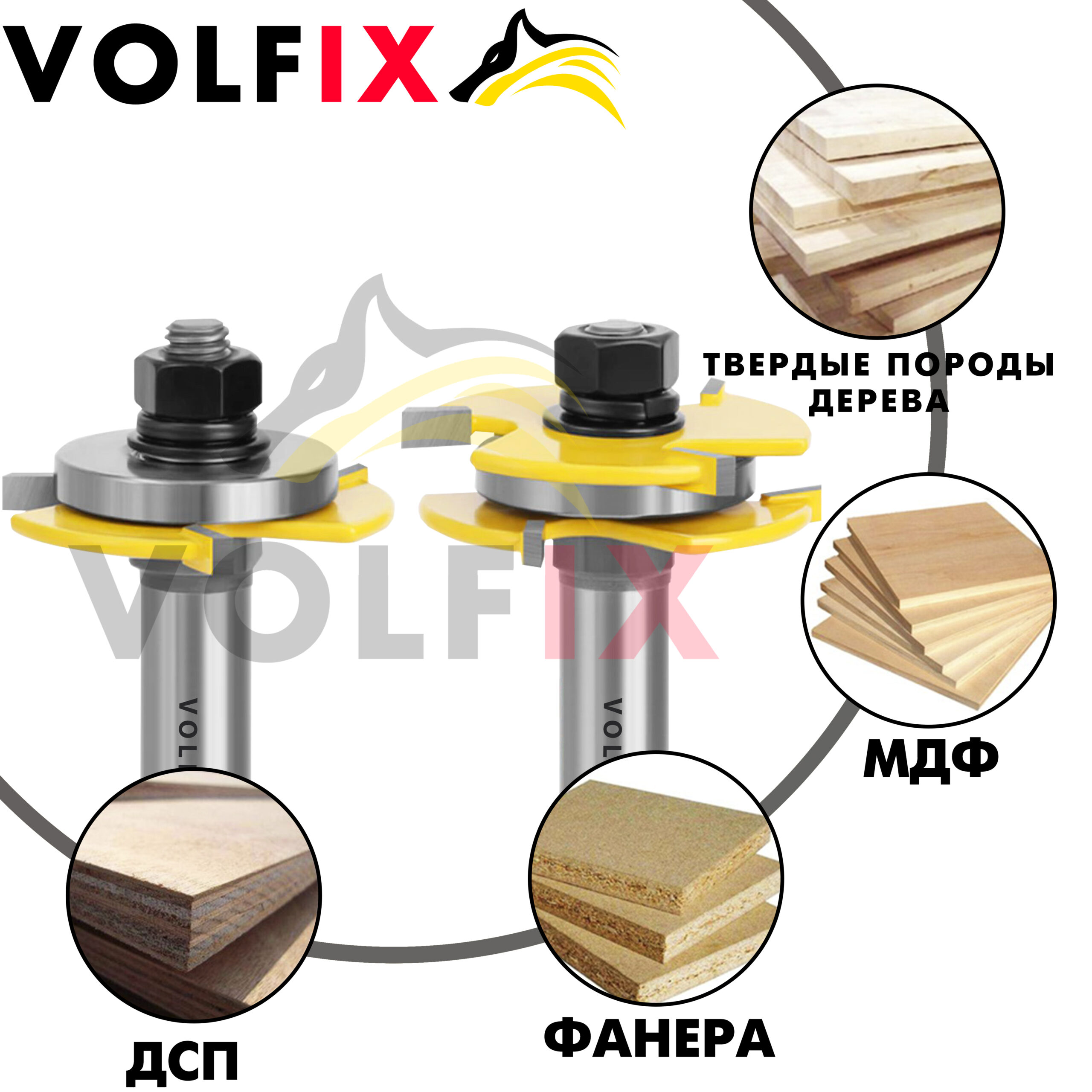 Фрези паз-шип VOLFIX FZ-120-705 d12 пазо-шипова (тато мама)