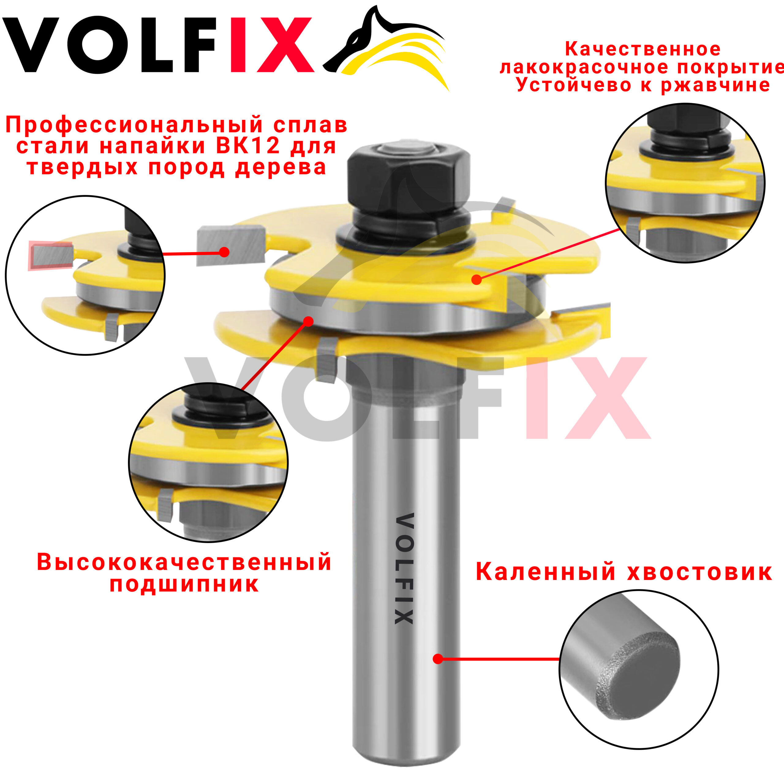 Фрези паз-шип VOLFIX FZ-120-705 d12 пазо-шипова (тато мама)