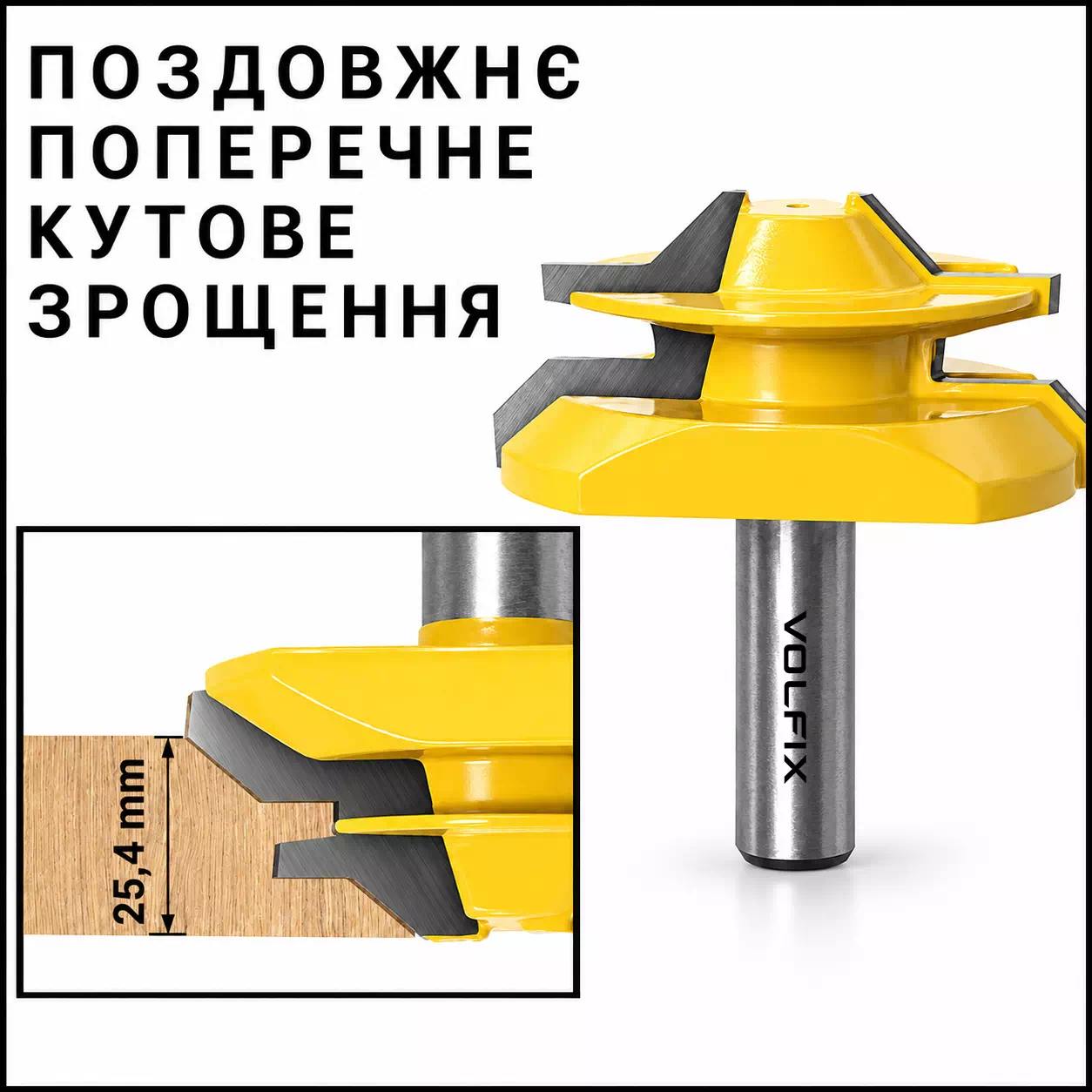 Фреза для кутового зрощування деревини VOLFIX FZ-120-554 d12