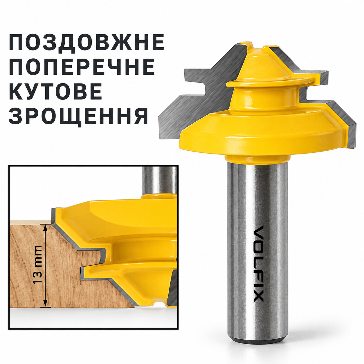 Фреза для кутового зрощування деревини VOLFIX FZ-120-551 d12