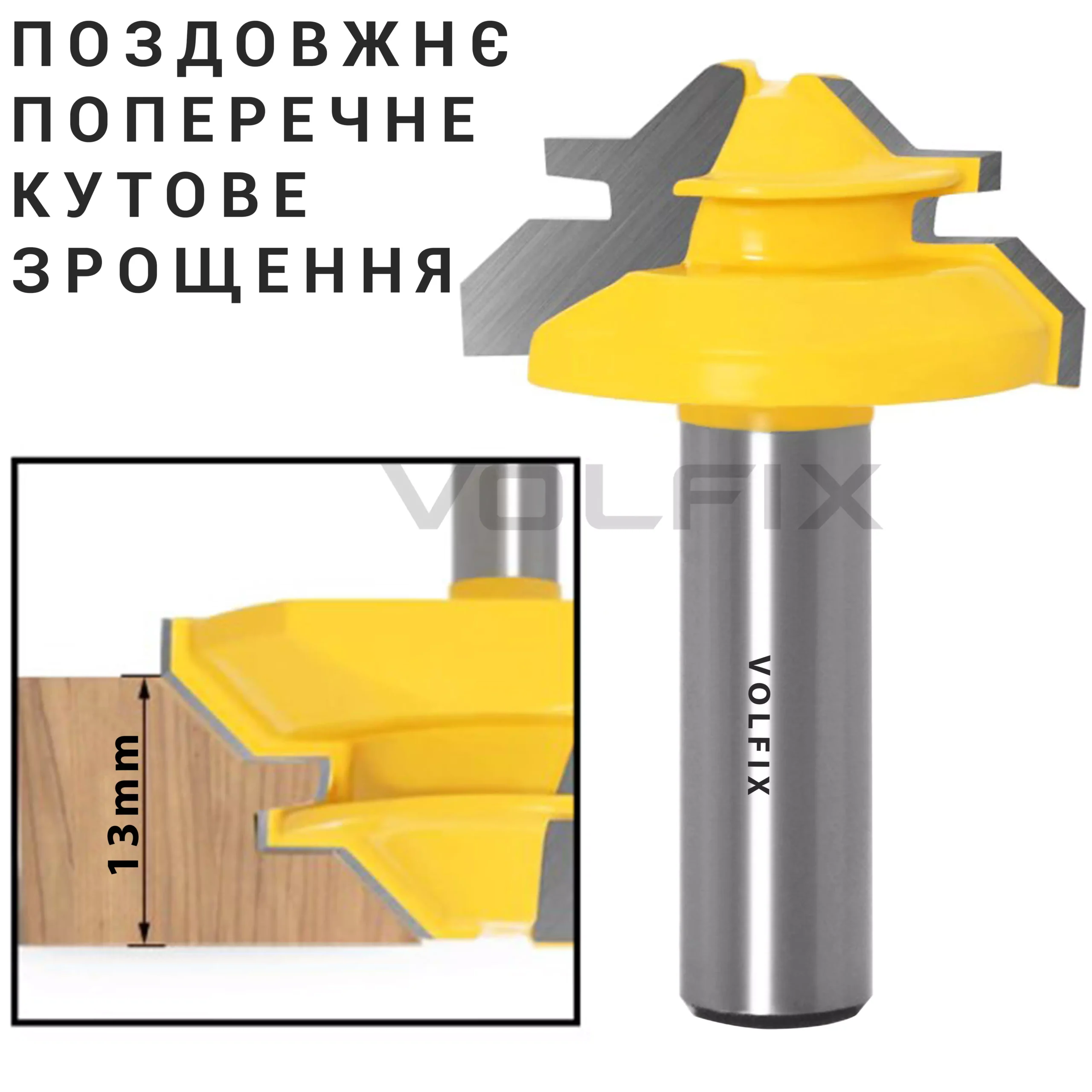 Фреза для кутового зрощування деревини VOLFIX FZ-120-551 d12
