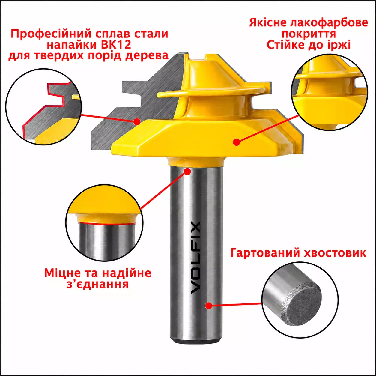 Фреза для кутового зрощування деревини VOLFIX FZ-120-553 d12