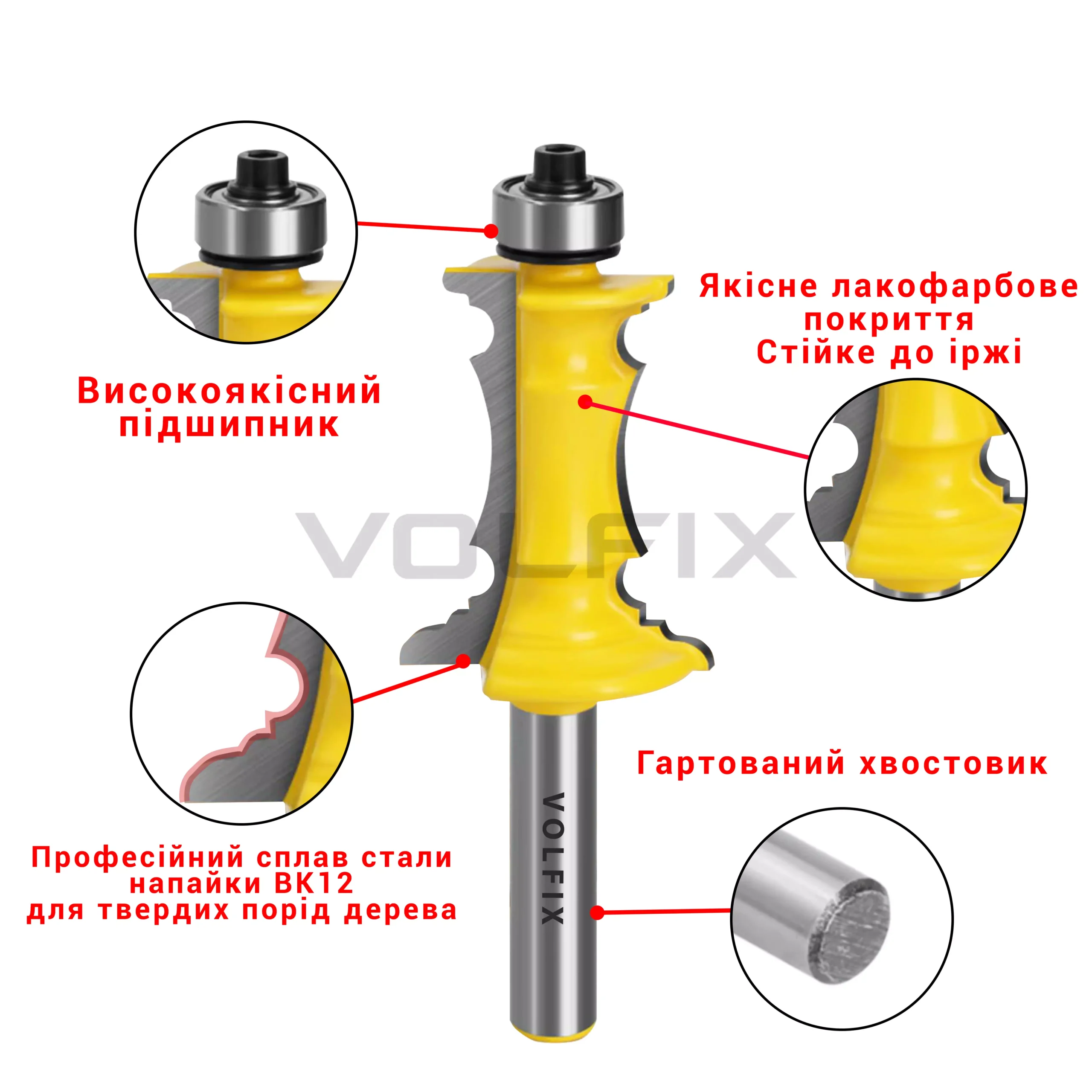 Фреза фігурна кромкова VOLFIX FZ-120-215 d8 h38