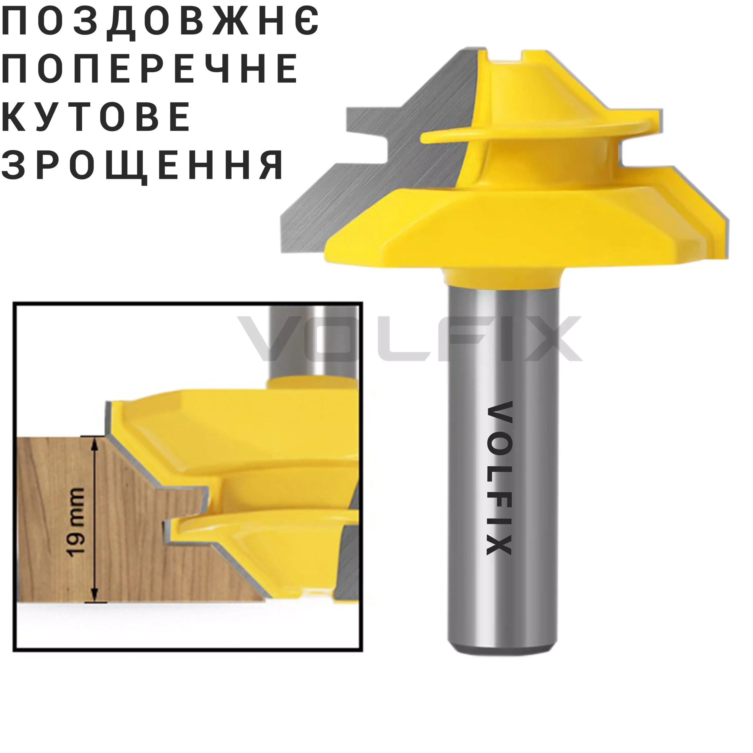 Фреза для кутового зрощування деревини VOLFIX FZ-120-553 d12
