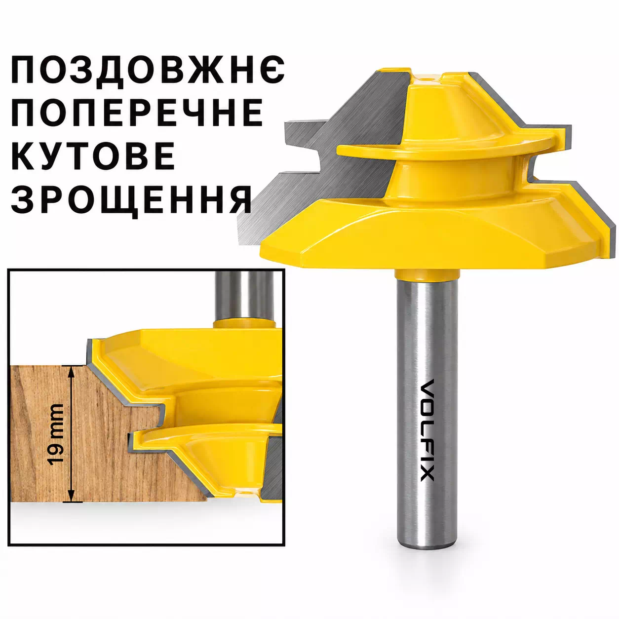 Фреза для кутового зрощування деревини VOLFIX FZ-120-553 d8
