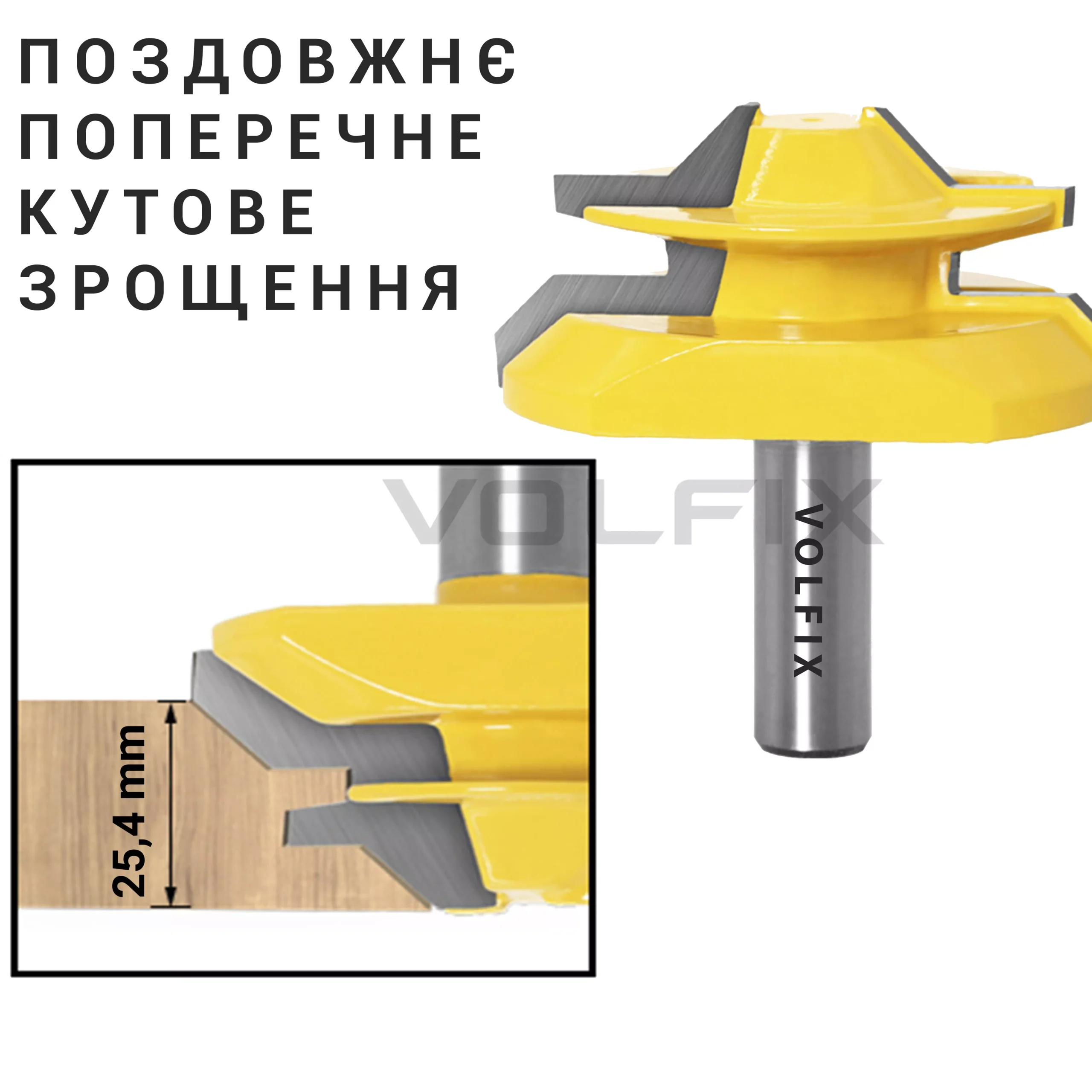 Фреза для кутового зрощування деревини VOLFIX FZ-120-554 d12