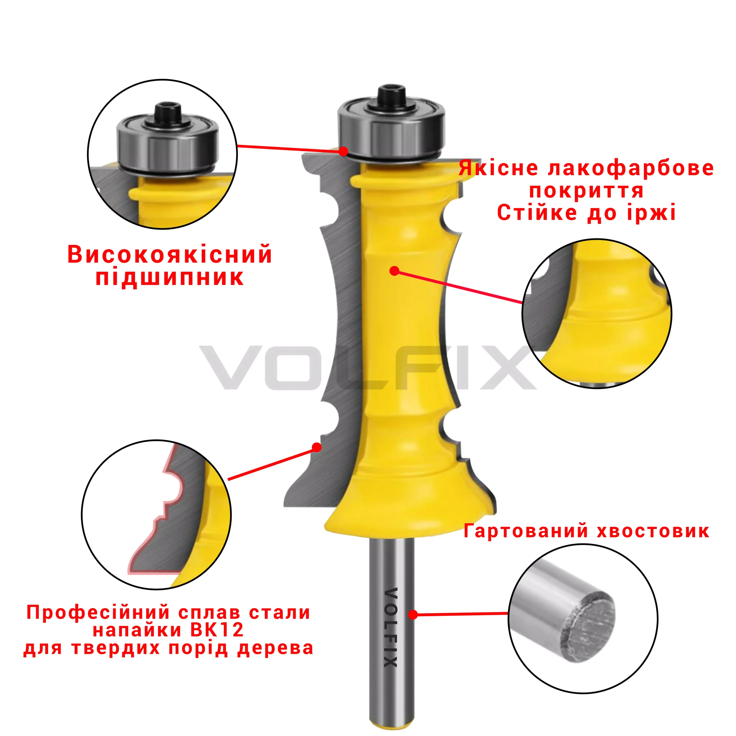 Фреза фігурна кромкова VOLFIX FZ-120-215 d8 h64