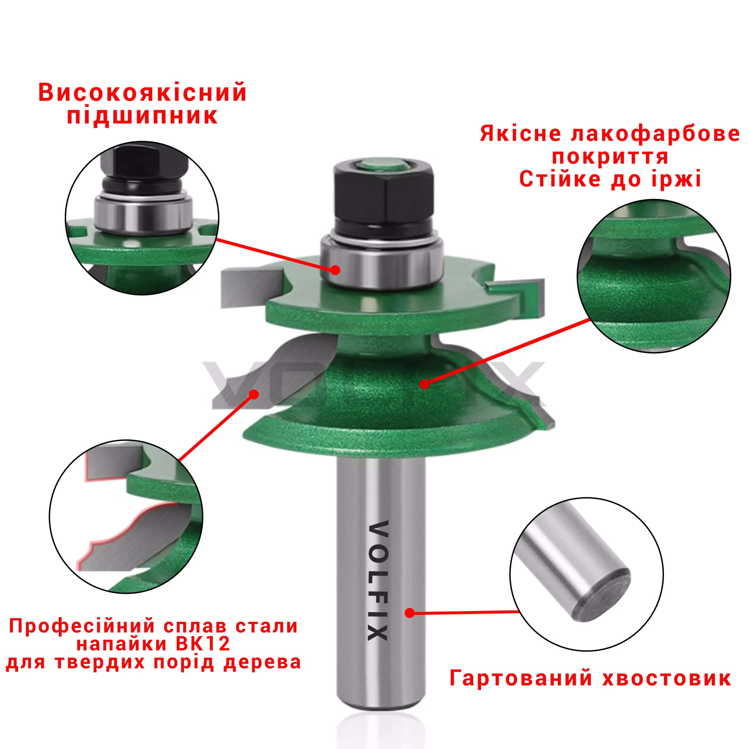Фрези фігурні для мебельної обв'язки VOLFIX FZ-120-926 d12