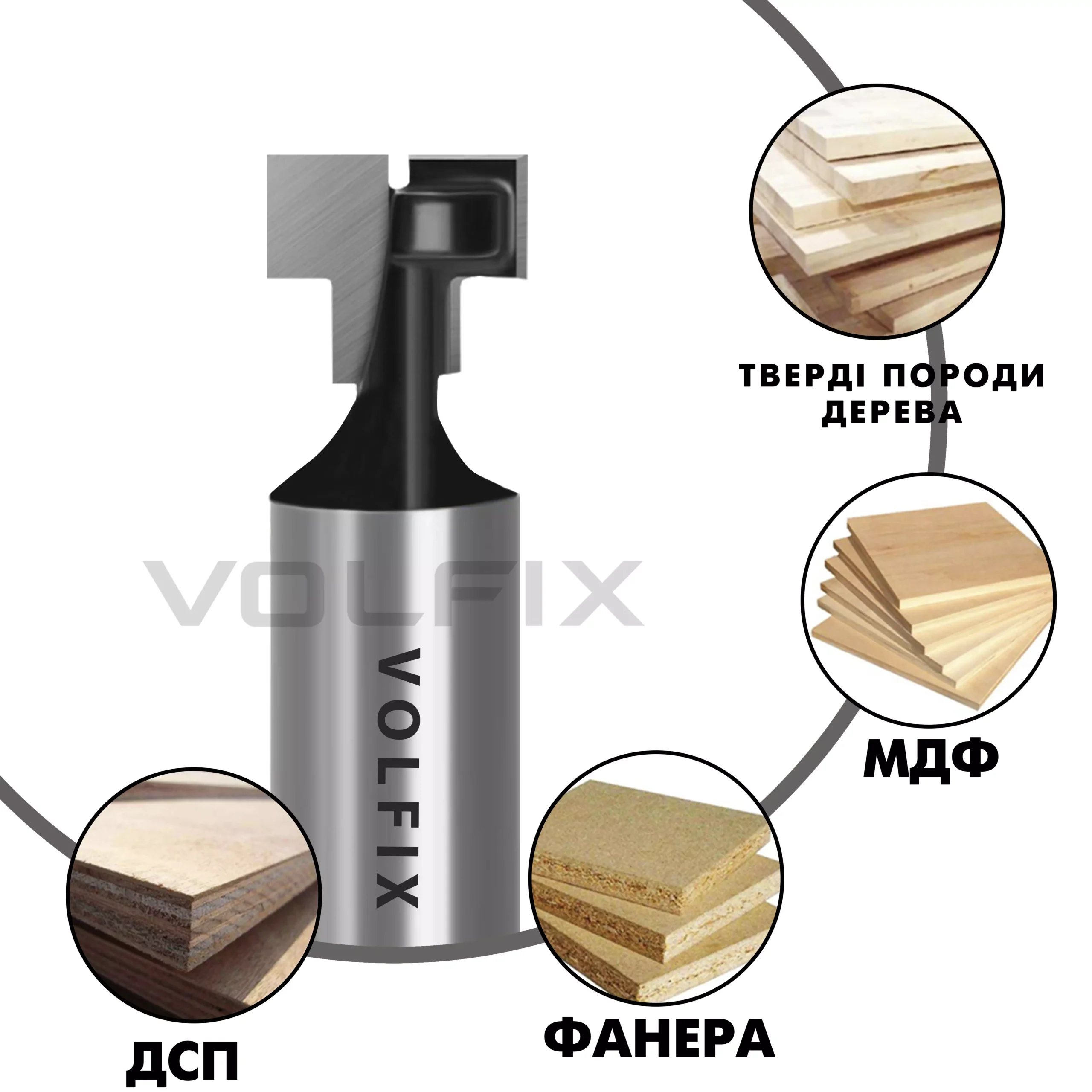 Фреза Т-образна пазовая VOLFIX FZ-120-355 d12 D12,7
