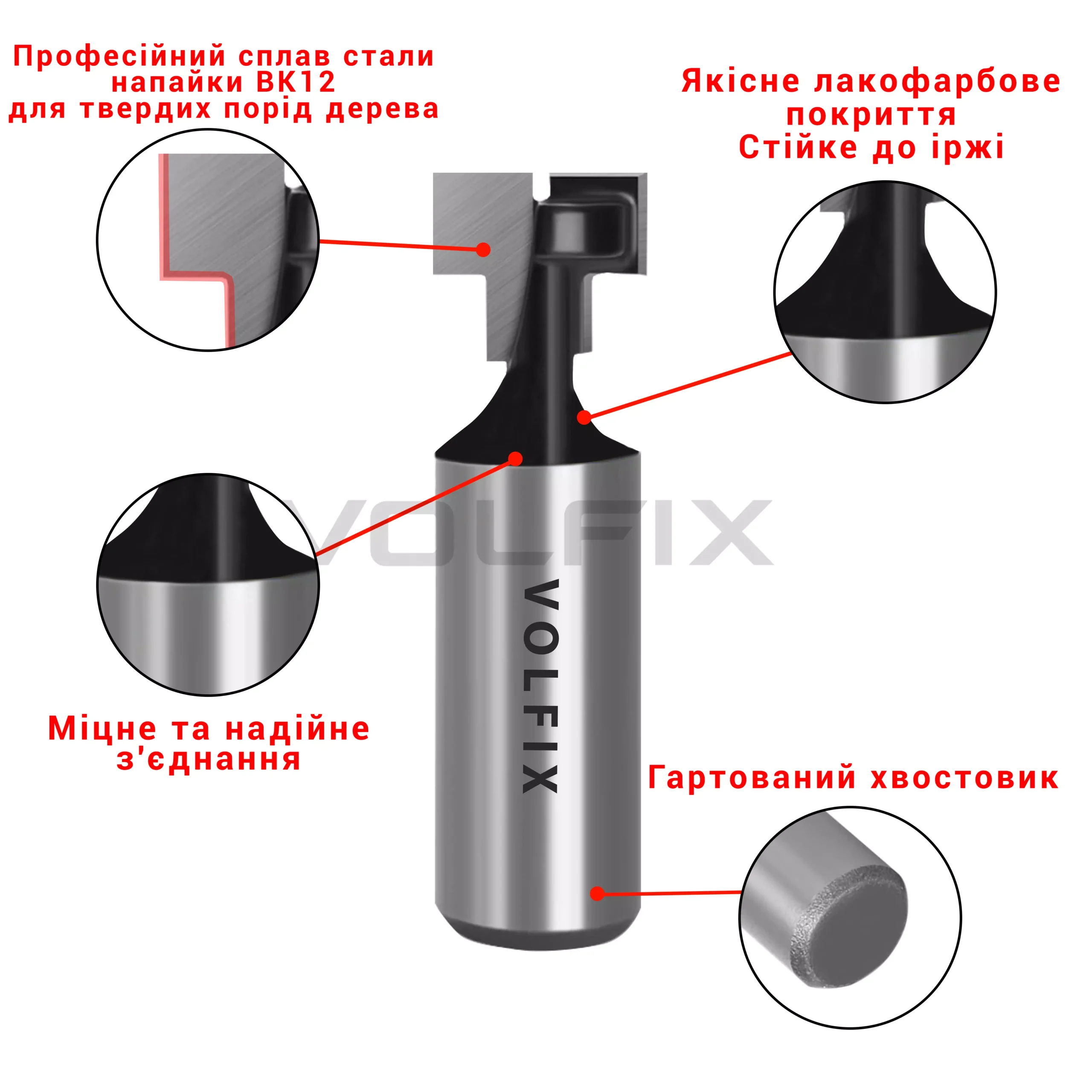 Фреза Т-образна пазовая VOLFIX FZ-120-355 d12 D12,7