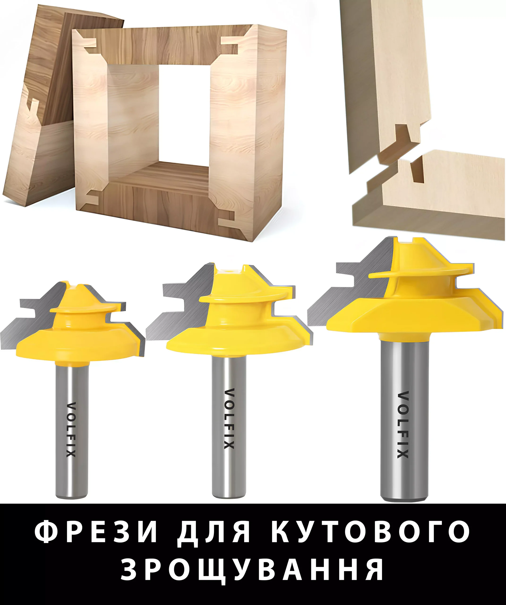 Фрези для кутового зрощування