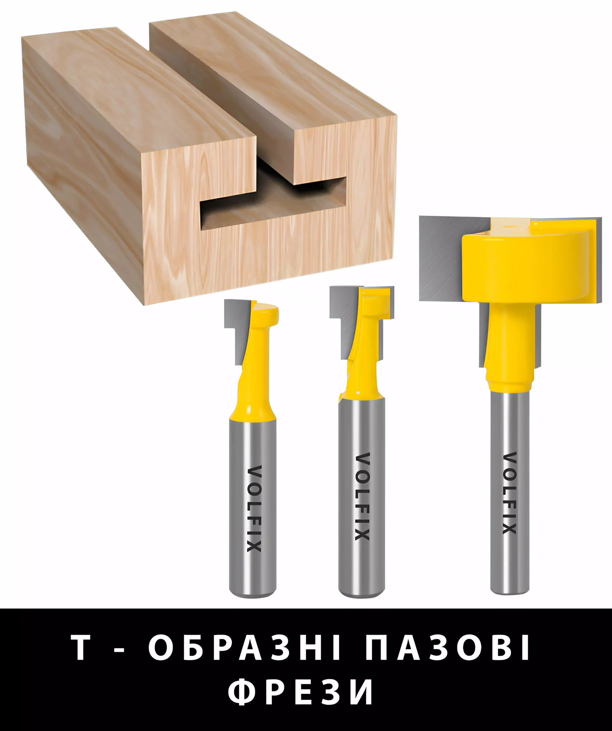 T - образні пазові фрези
