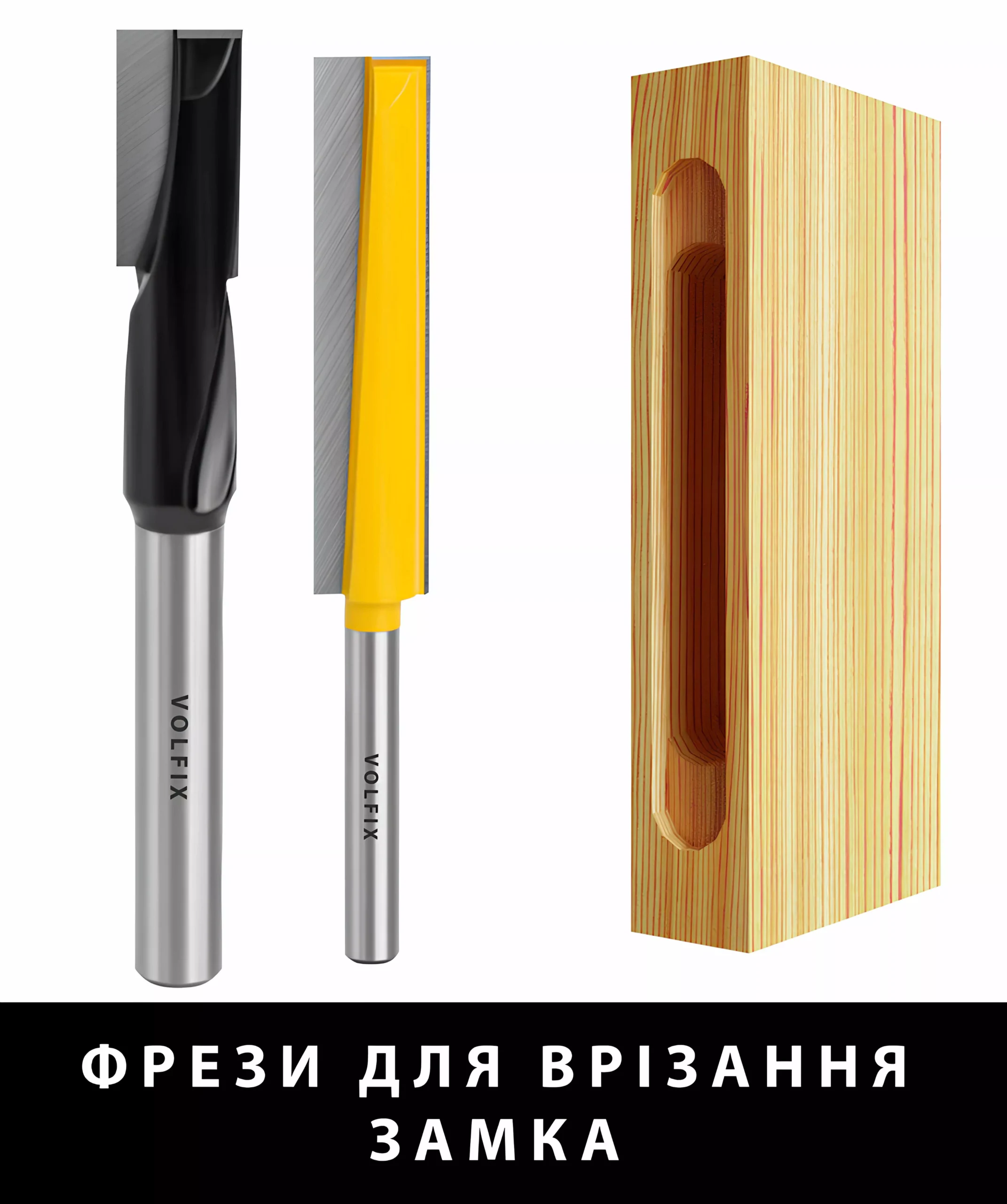 Фрези для врізання замка
