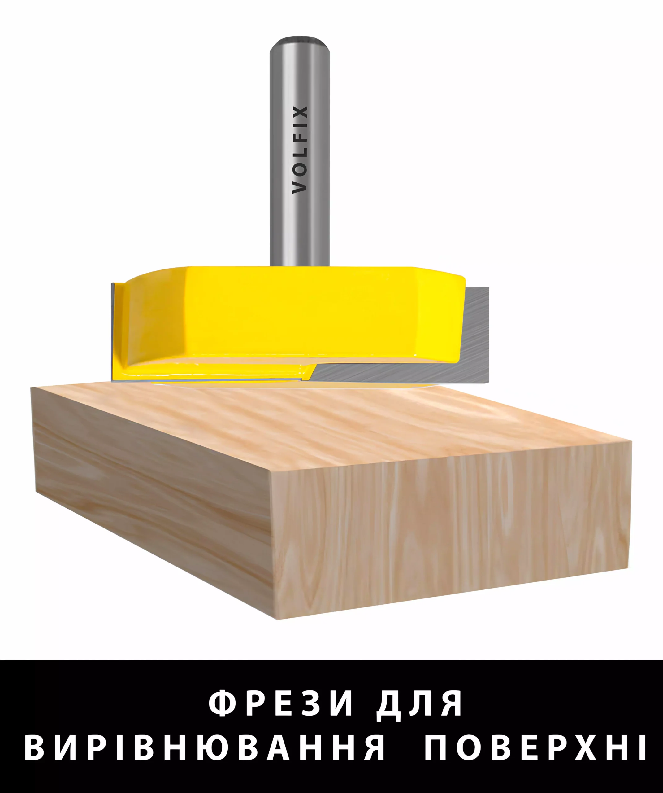 Фрези для вирівнювання поверхні