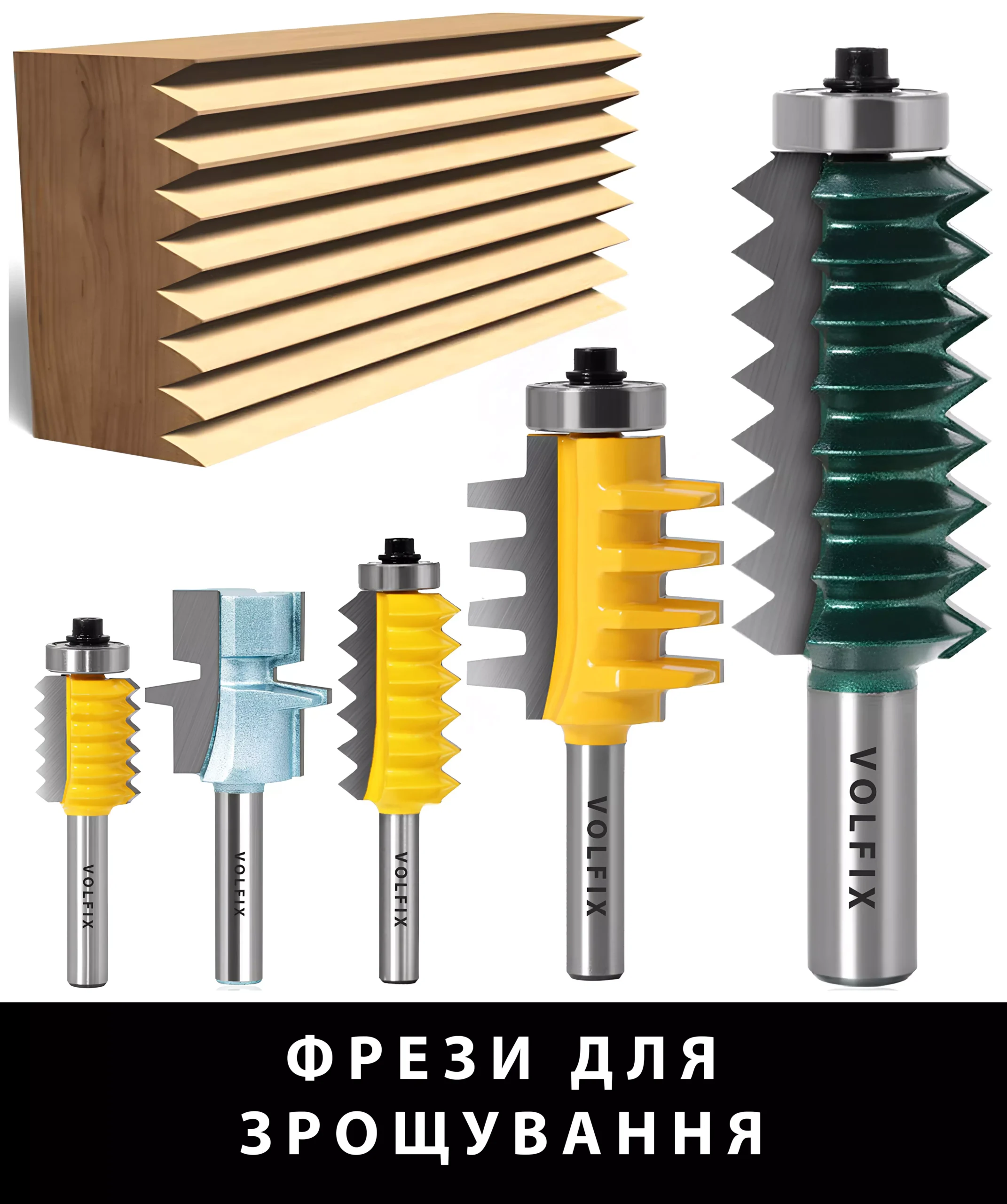 Фрези для зрощування
