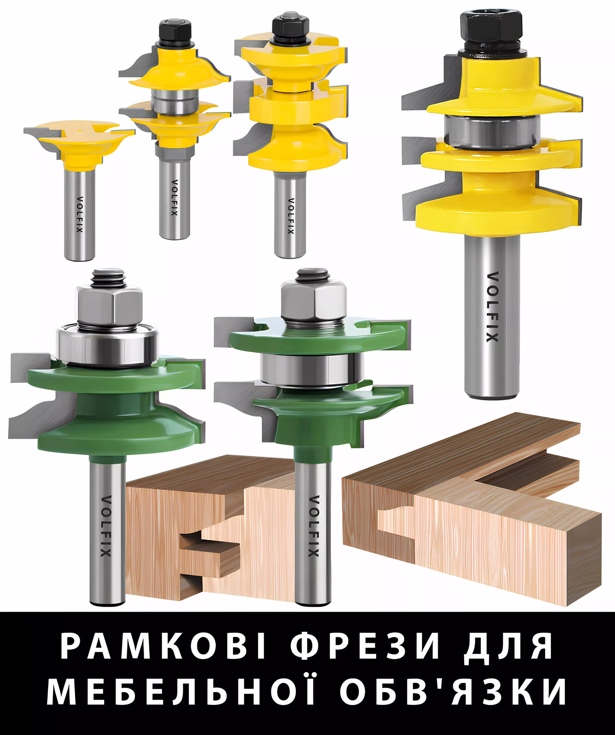 Комбіновані рамкові фрези для мебельної обв'язки
