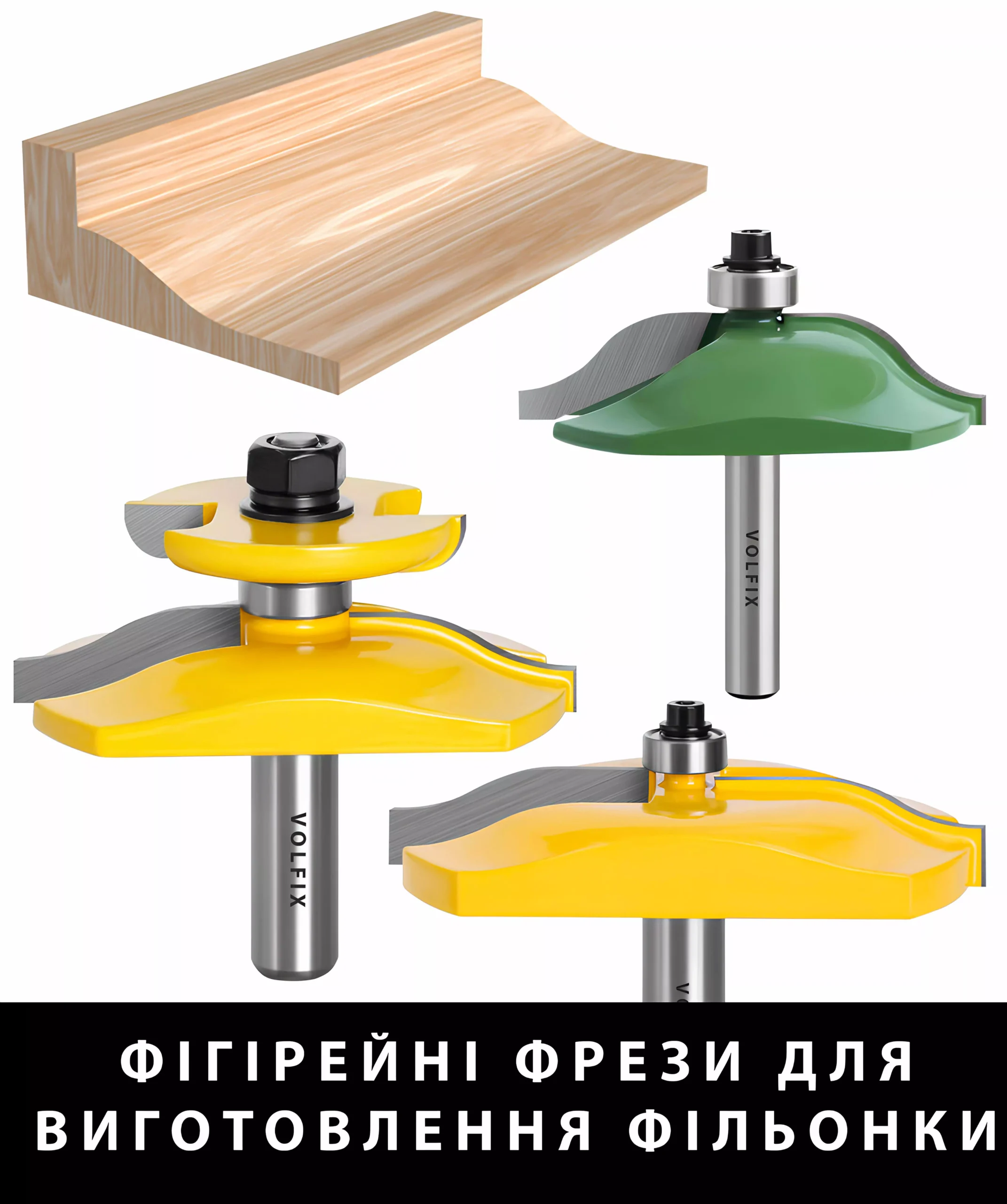 Фігірейні фрези для виготовлення фільонки