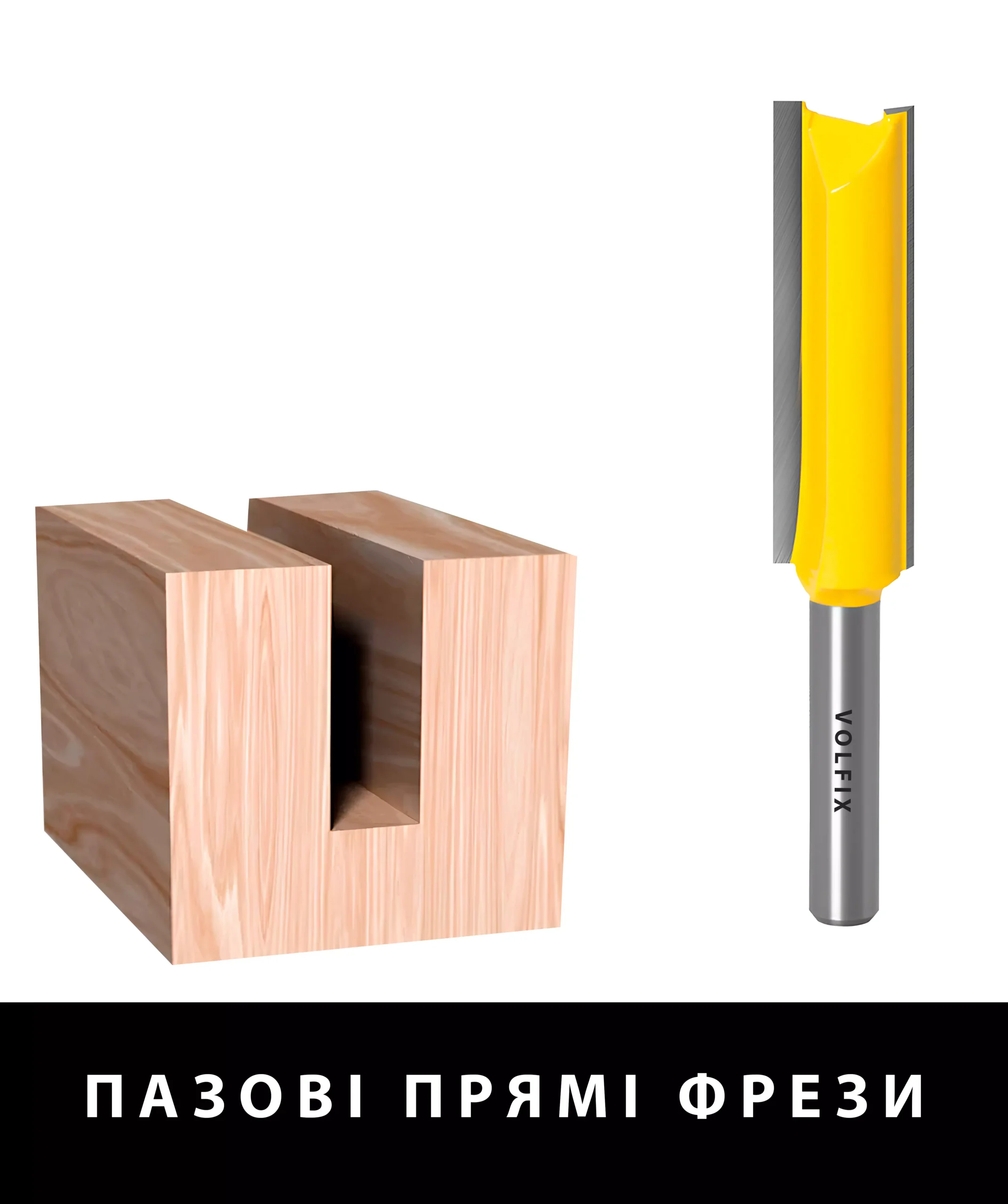 Пазові прямі фрези