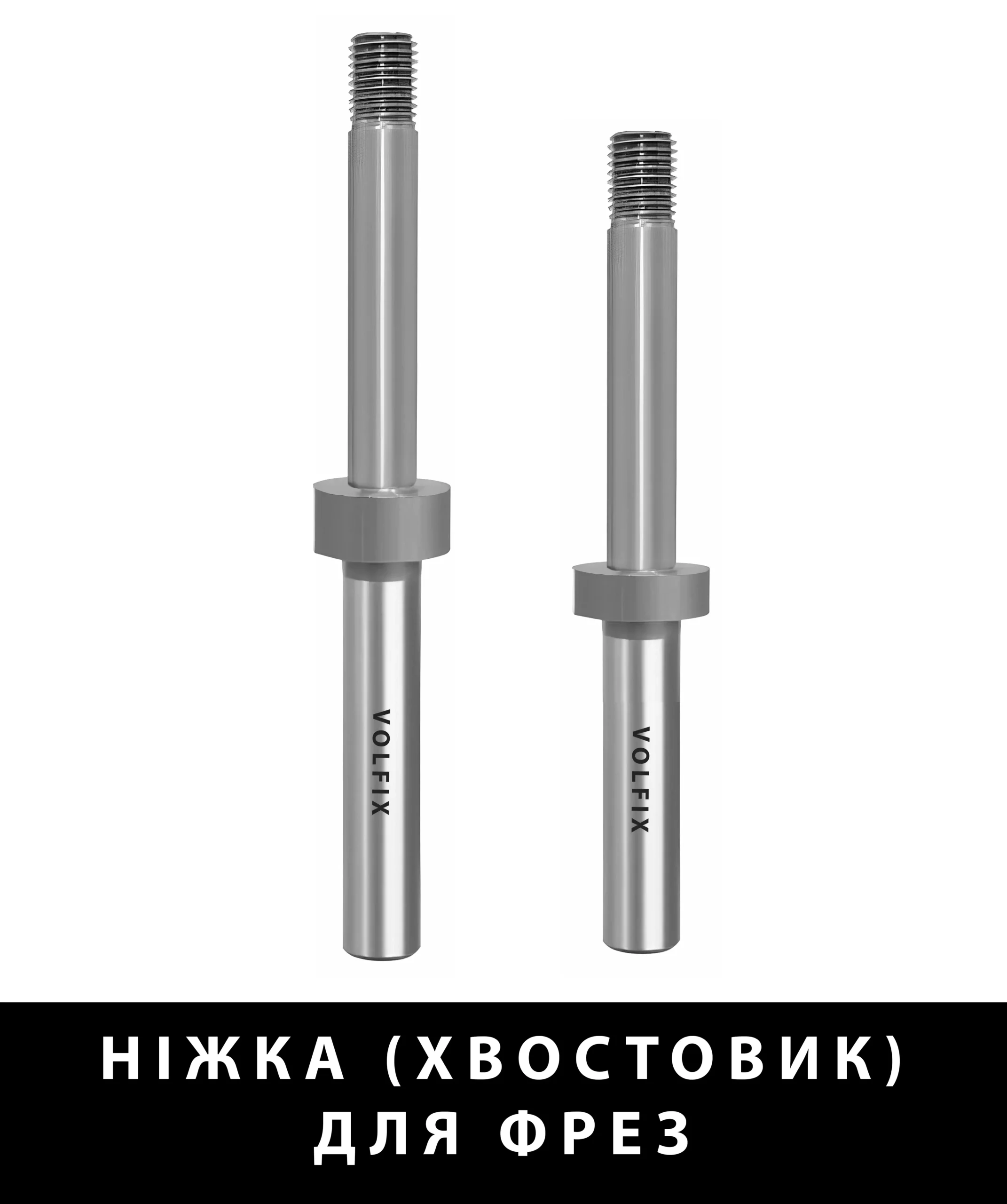 Ніжка (хвостовик) для фрез