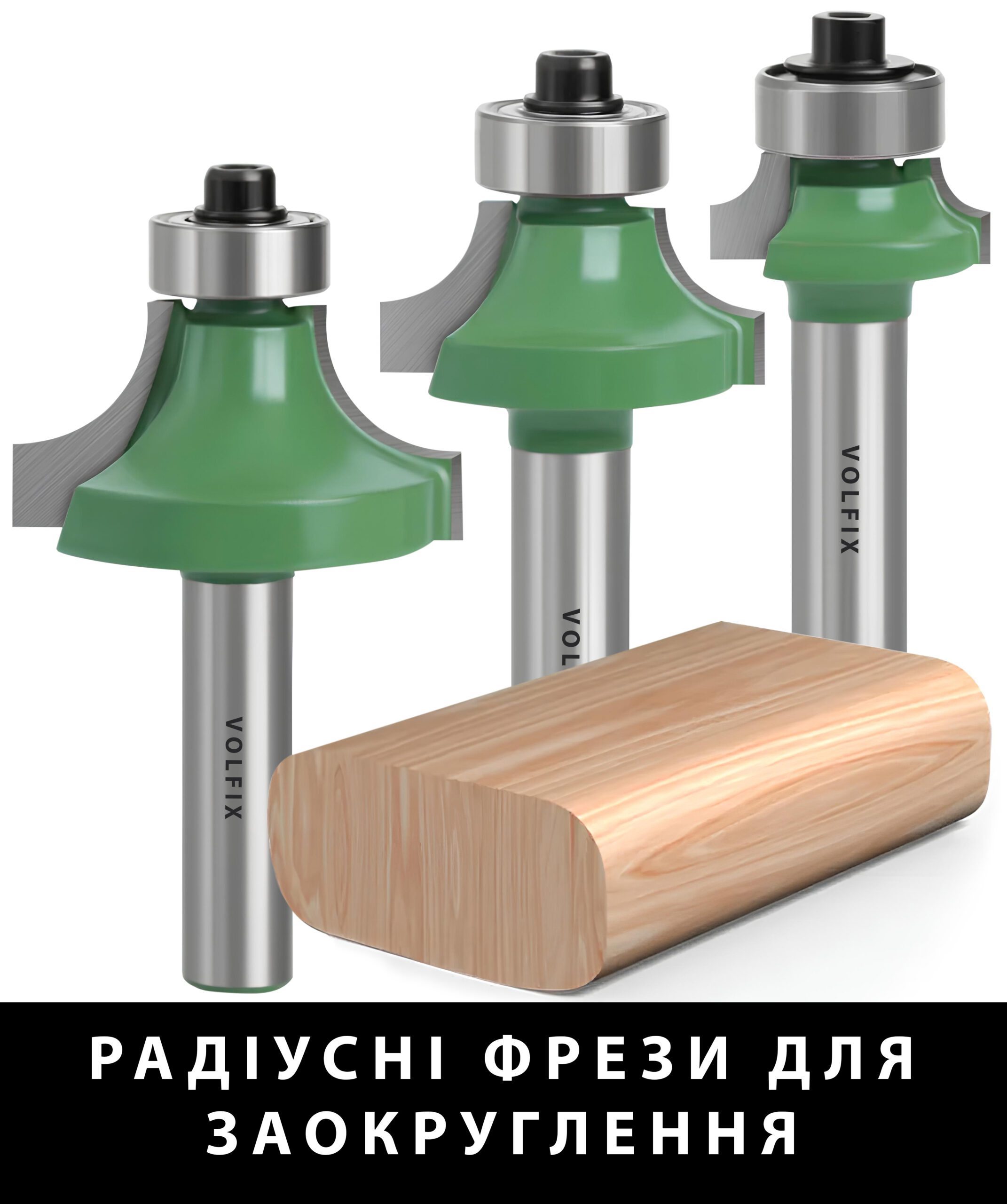 Радіусні фрези для заокруглення