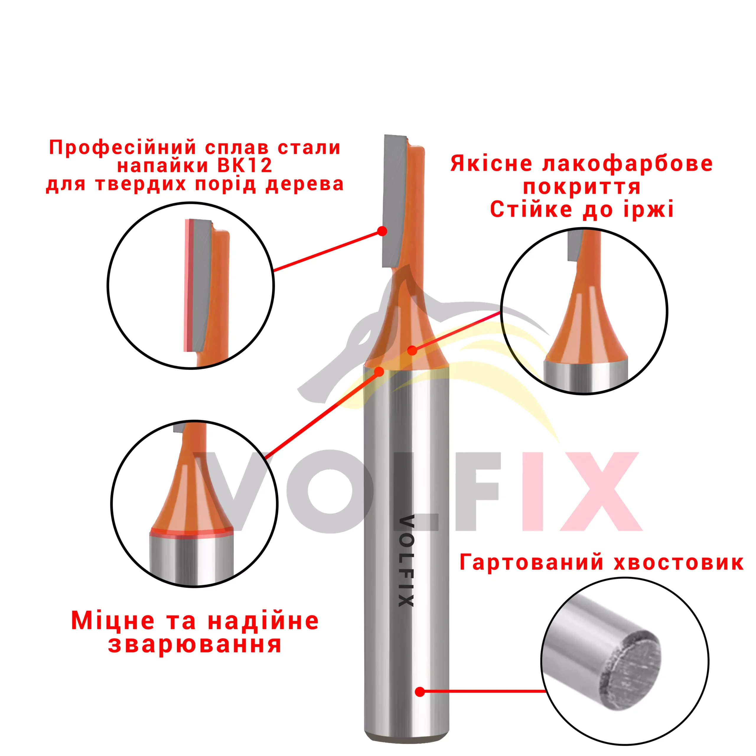 Фреза пряма пазова VOLFIX D4 h13 d8