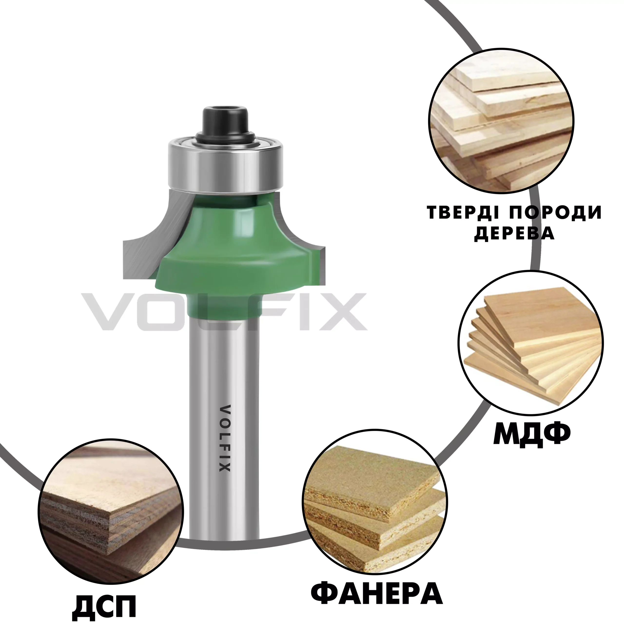 Фреза радіусна для заокруглення кромки VOLFIX R5 d8