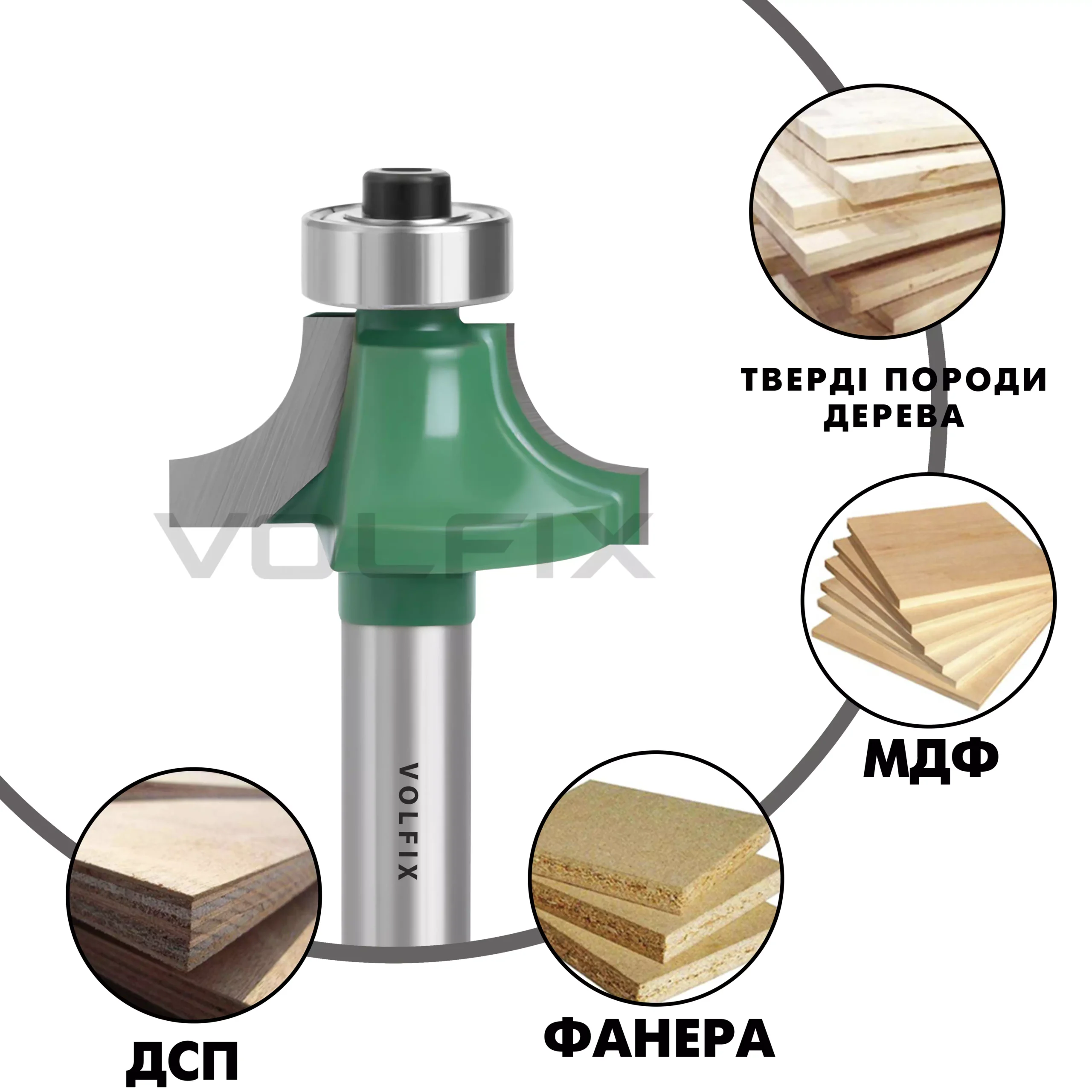 Фреза радіусна для заокруглення кромки VOLFIX R8 d8