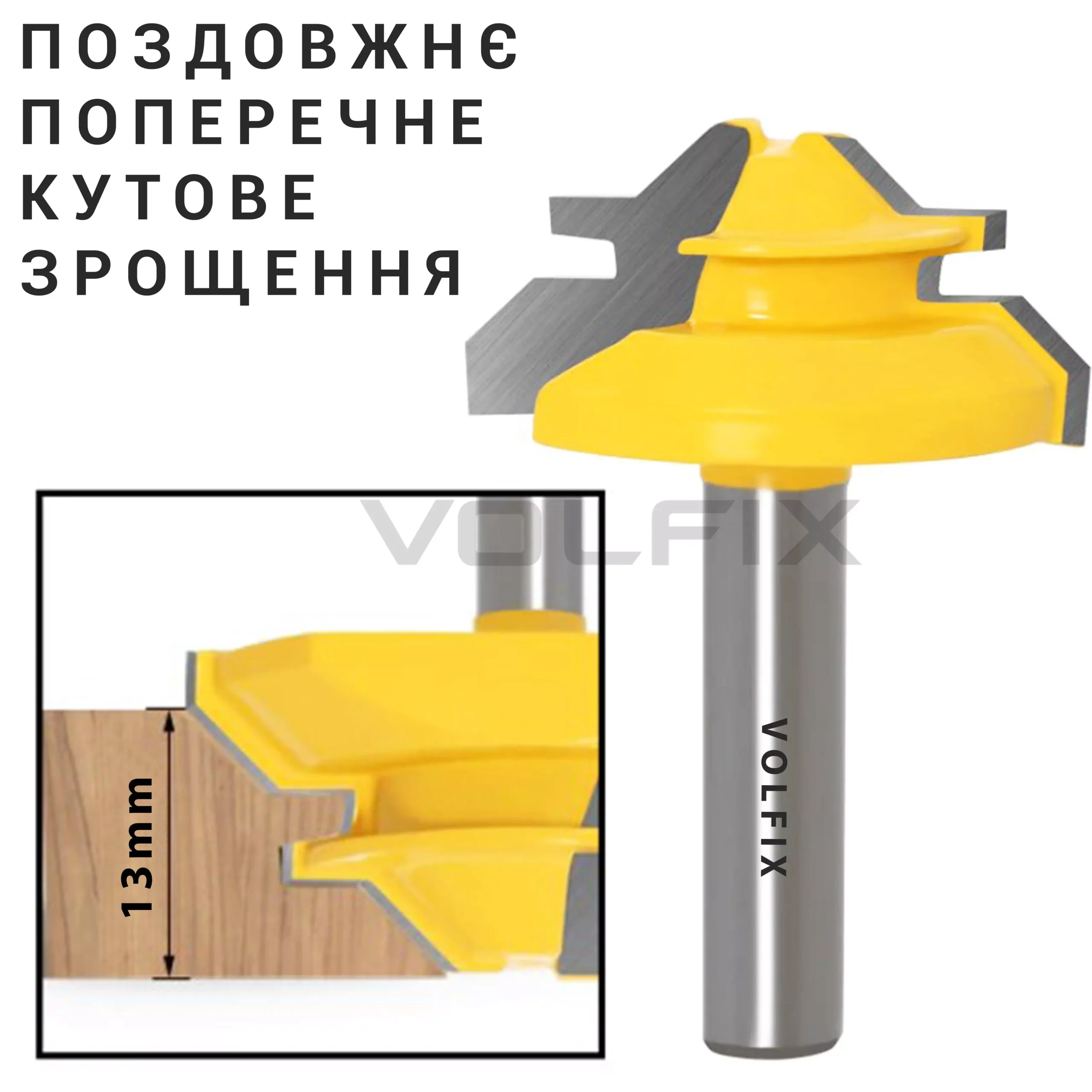 Фреза для кутового зрощування деревини VOLFIX FZ-120-551 d8