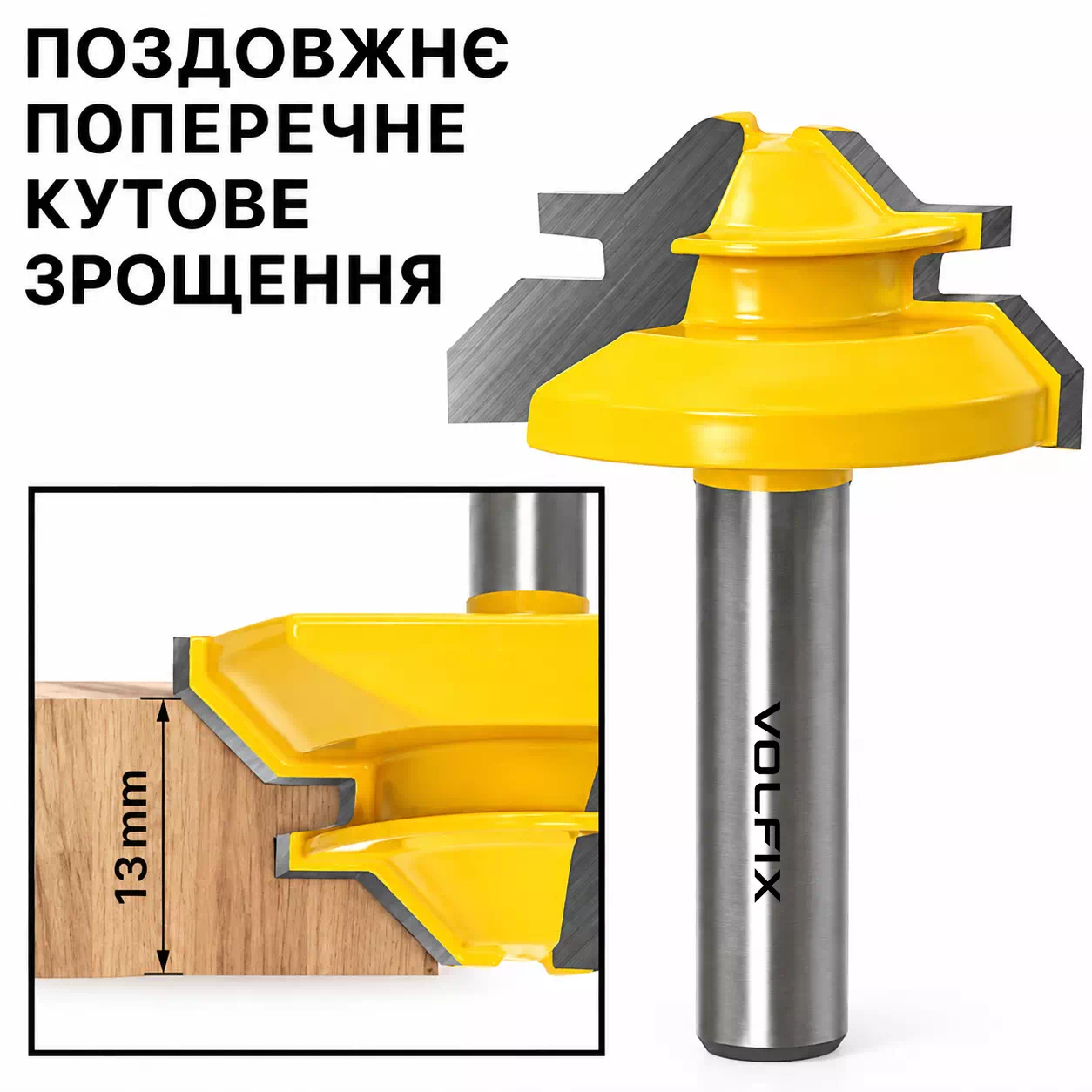 Фреза для кутового зрощування деревини VOLFIX FZ-120-551 d8